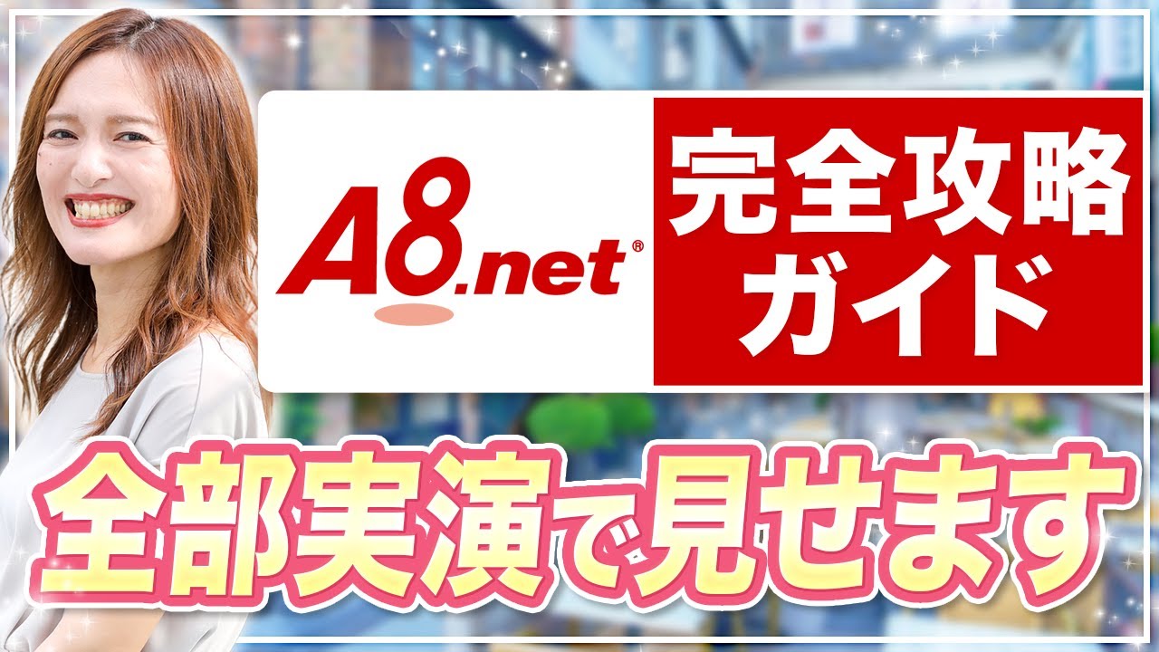 【完全初心者OK】A8.netの使い方を徹底解説!登録→広告の貼り方→稼ぎ方まで丸わかり!