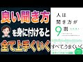 【85万部の衝撃作】もう会話で悩まない！人生まで変わる聞き方を解説！「人は聞き方が9割」永松 茂久