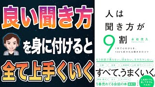 【85万部の衝撃作】もう会話で悩まない！人生まで変わる聞き方を解説！「人は聞き方が9割」永松 茂久