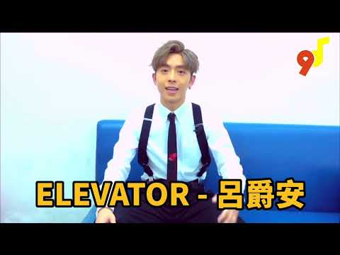 9up新歌上場 呂爵安《ELEVATOR》
