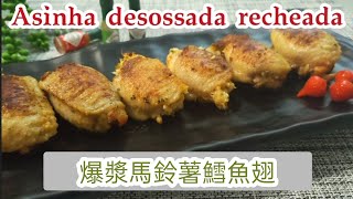 創意去骨雞翅包馬鈴薯泥 Asinha de frango desossada e recheada by Sunny cooking 594 views 2 years ago 3 minutes, 4 seconds