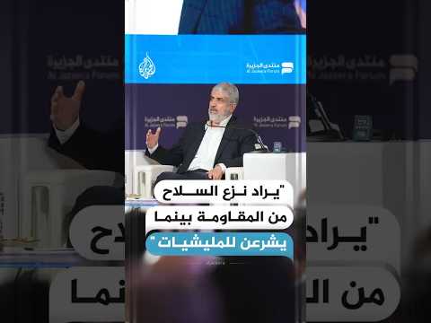 رئيس حركة حماس في الخارج: يراد نزع السلاح من المقاومة بينما يشرعن للمليشيات