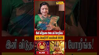 கடகம் - இனி விடுதலை அடையப் போறீங்க! | Kadagam Rasi Palan 2026 in Tamil | Spiritual Talks Tamil