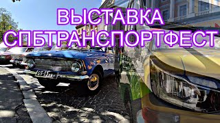 картинка: СПбТранспортФест 2024 | Выставка инновационного и ретро-транспорта г. Санкт-Петербург