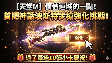 【黑綸】天堂M新篇章 價值連城的一點！首把神話波斯特步槍強化挑戰！過了豪送10張小卡慶祝！