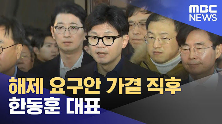 [영상] 해제 요구안 가결 직후 한동훈 대표 (2024.12.04/뉴스특보/MBC)