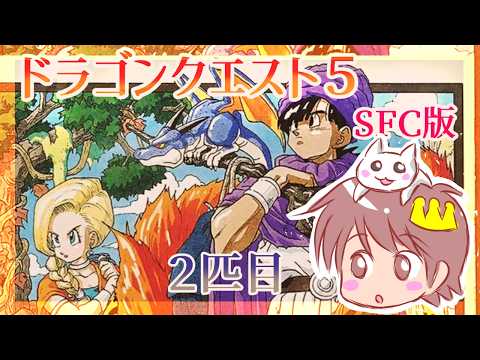 ２匹目【ドラゴンクエストV】【ドラクエ５】をプレイするぞ！！！【PS版】