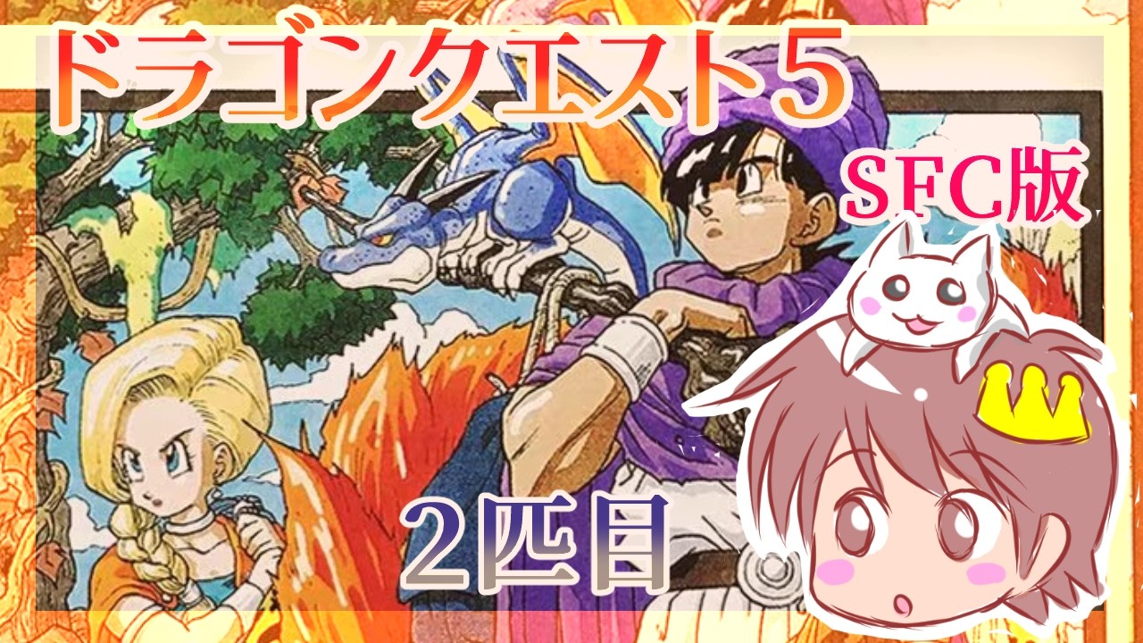 2匹目【ドラゴンクエストV】【ドラクエ5】をプレイするぞ!!!【PS版】
