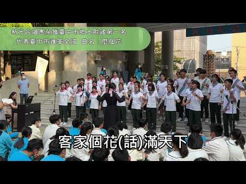 2022新光國中合唱團 麼個花
