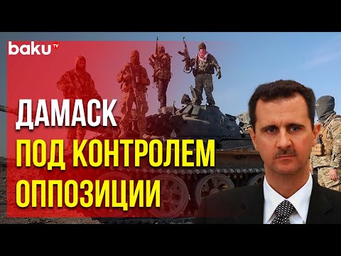 Ситуация в Сирии: что известно к этому часу