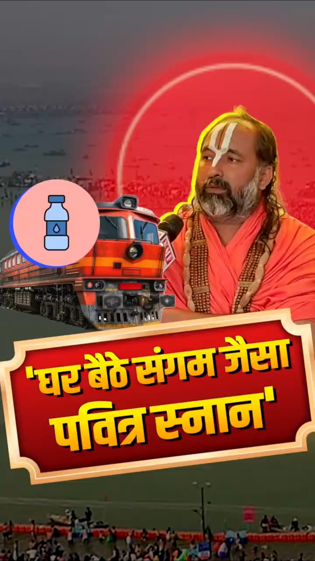 घर बैठे करें Maha Kumbh के संगम जैसा पवित्र स्नान | जगद्गुरु श्री नारायणाचार्य