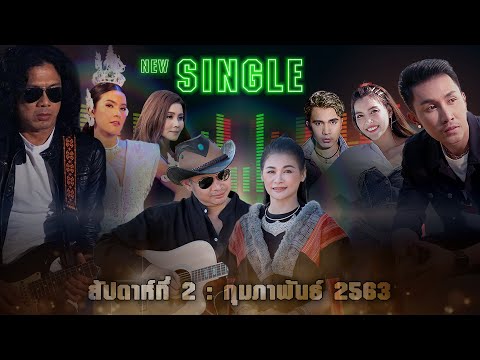 New Single | ประจำสัปดาห์ที่ 2 เดือน กุมภาพันธ์ 2563 จาก แกรมมี่ โกลด์【SPOT】