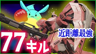 【ガンエボ】77キル無双の近距離最強サザビーがヤバすぎる！