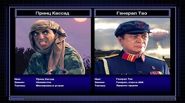 C&C Generals Zero hours Принц Кассад vs Генерал Тао Поединок #6 ( Без комментариев )