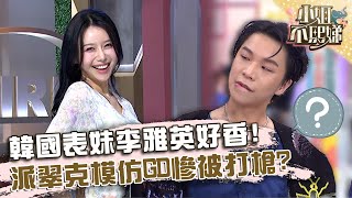 韓國表妹李雅英好香！派翠克模仿GD慘被打槍？【#小姐不熙娣】20240515 EP559 Part2 艾融 九粒