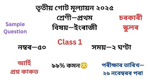 প্ৰথম শ্ৰেণীৰ ইংৰাজী প্ৰশ্নকাকত ২০২৫ তৃতীয় গোট মূল্যায়ন৷Class1English Question Paper 2025 3rd Unit