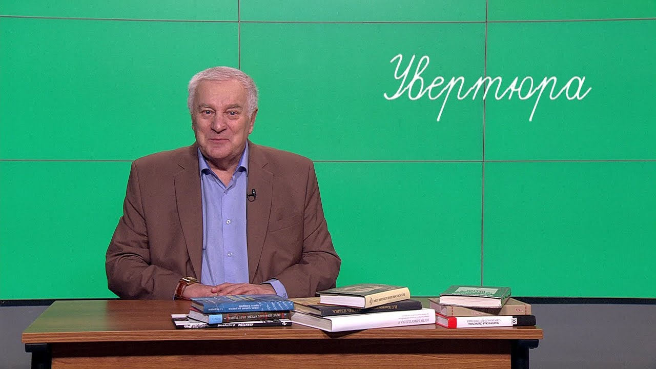 Югорский профессор рассказал о значении слова «увертюра» - YouTube
