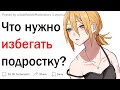 Что нужно избегать подростку?