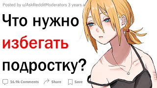 Что нужно избегать подростку?