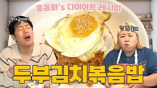 남녀노소 세대 통합 최애 메뉴 김치볶음밥 이제 살 찔 고민 없이 드세요ㅣ덜 찌는 레시피 - 두부김치볶음밥 편
