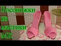 Босоножки из мастики. Мастер класс. Sandals for a cake