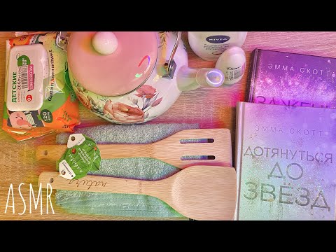 АСМР обзор покупок Wildberries, Лабиринт, Галамарт + жвачка 🤍 ASMR chewing gum