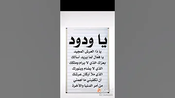 دعاء يا ودود يا ذا العرش المجيد 