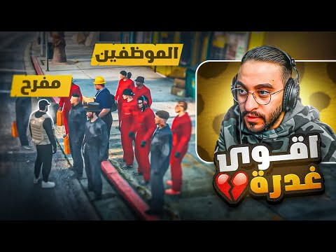 اقوى غدرة من موظفين شركة البركة لمفرح برمحم الشرطة اتدخلت