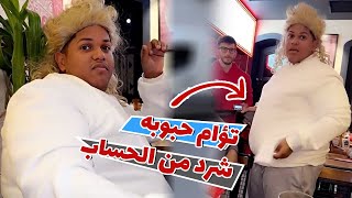 اخو حبوبه التركي شرد من حساب المطعم