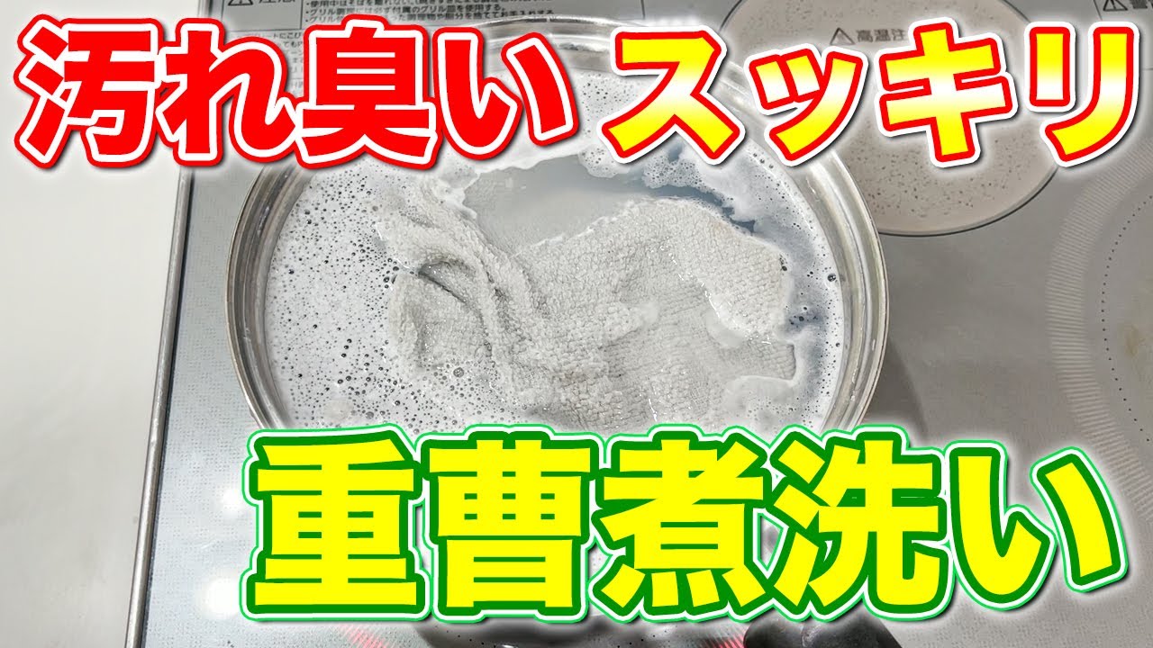【ひと工夫で激落ち】重曹煮洗いでガンコな汚れとイヤな臭いをスッキリ落とす方法！