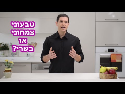 טבעונות, צמחונות או אכילת בשר - מה עדיף?