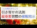 引き寄せの法則で重要!いい気分で明るい未来を開く催眠暗示