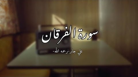 سورة الفرقان للقارئ علي جابر - رحمه الله - 💗