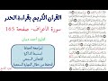 سورة الاعراف صفحة 165 احمد ديبان