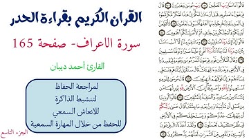 سورة الاعراف صفحة 165 - احمد ديبان