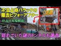高田馬場・不法占拠バラックの撤去ビフォーアフターの驚き・隠れていた戸塚暗渠と謎のエリア(字幕利用可)