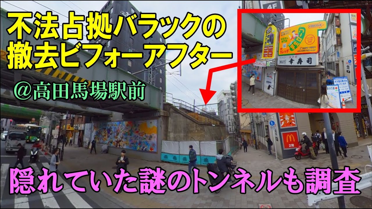 高田馬場・不法占拠バラックの撤去ビフォーアフターの驚き・隠れていた戸塚暗渠と謎のエリア（字幕利用可） - YouTube