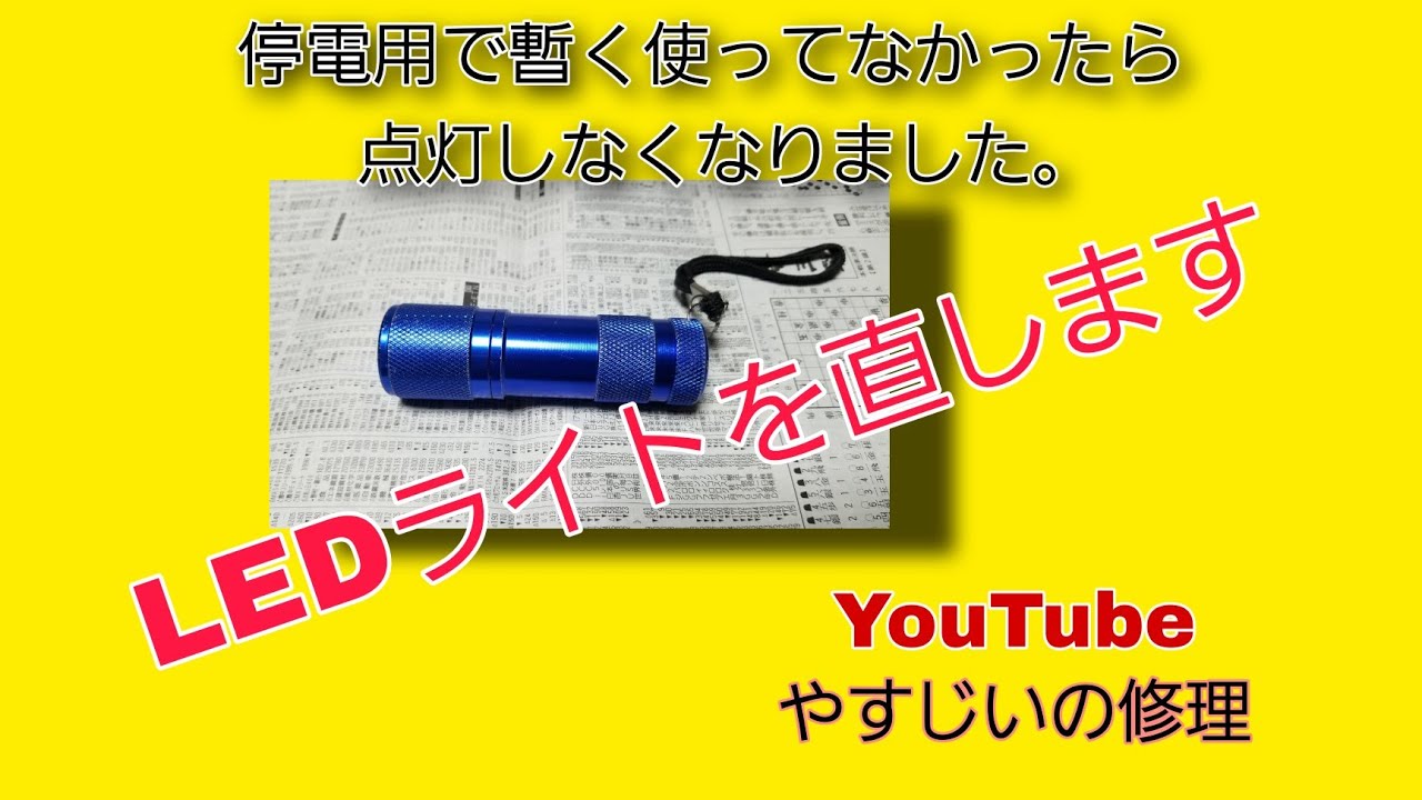 Repair of LED light that won't turn on - YouTube