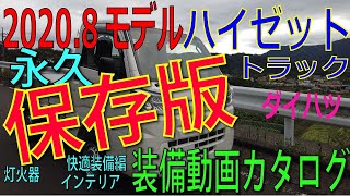 保存版【最新ハイゼットトラック購入ー装備カタログ- 灯火器 インテリア　快適装備 編】動画版カタログ!? 2020年8月27日バージョンのスタンダードグレード標準装備 軽商用車購入その7