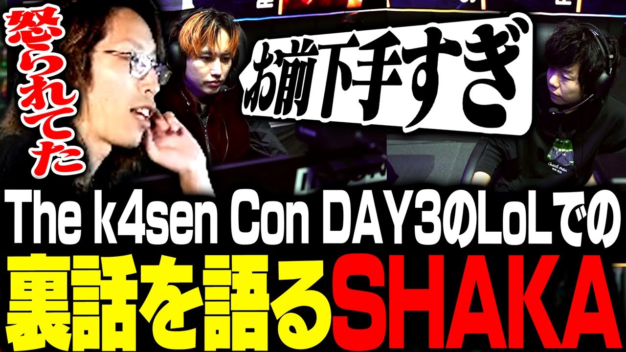k4sen Con DAY3のLoLでの裏話を語るSHAKA【League of Legends】