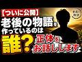 【ついに公開】老後の物語を作っているのは誰？正体をお話しします