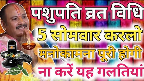 पशुपति व्रत की पूरी विधि से मनचाही मनोकामना पूरी होगी !! श्री पंडित प्रदीप मिश्रा जी शिव कथा ज्ञान