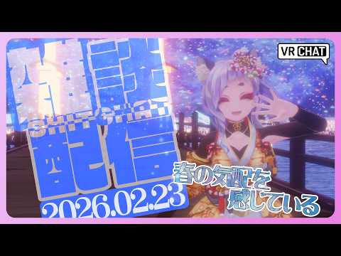 【 雑談 】春の気配を感じる様な気がする【 #笛射乃ゆみ 】