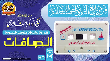 سورة الصافات | للقارئ / شيـخ أبو بكر الشاطري | من روائع التلاوات القديمة