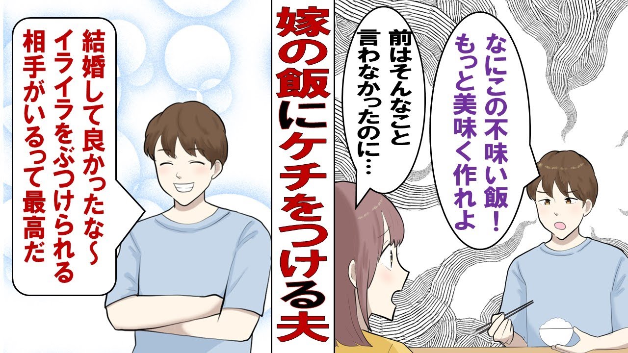【漫画】「うわマズ！まともに料理も作れないの？」嫁のメシにケチをつける俺の目的はただの八つ当たり。嫁なら俺のストレス発散を手伝ってもらわんと……だが嫁の顔が日に日に暗くなり……。