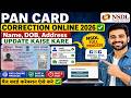 PAN Card Correction Online 2026 ✅ | Name, DOB, Address Update Kaise Kare  NEW RULES 2026