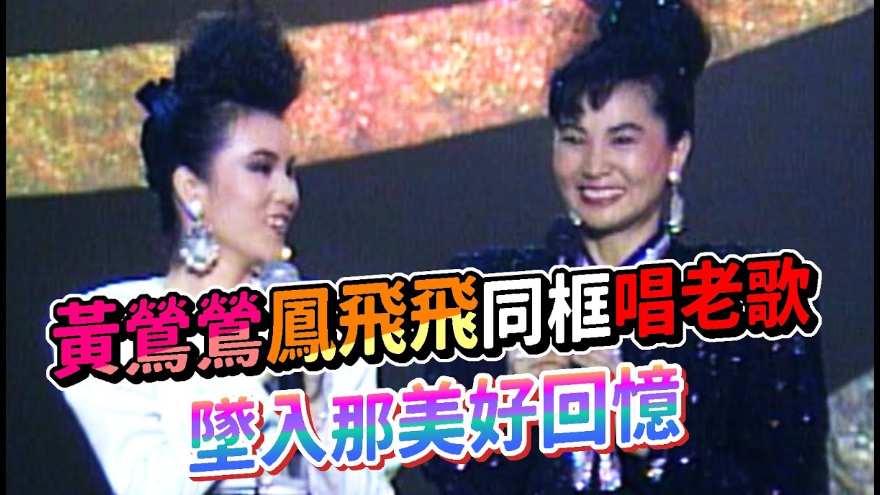 黃鶯鶯與鳳飛飛同框唱老歌  墜入那美好回憶｜我愛彩虹