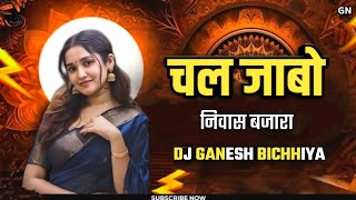 Chal Jabo Niwas Bajara || चल जाबो निवास बजारा  || New Mandla Mix || DJ GANESH BICHHIYA MP
