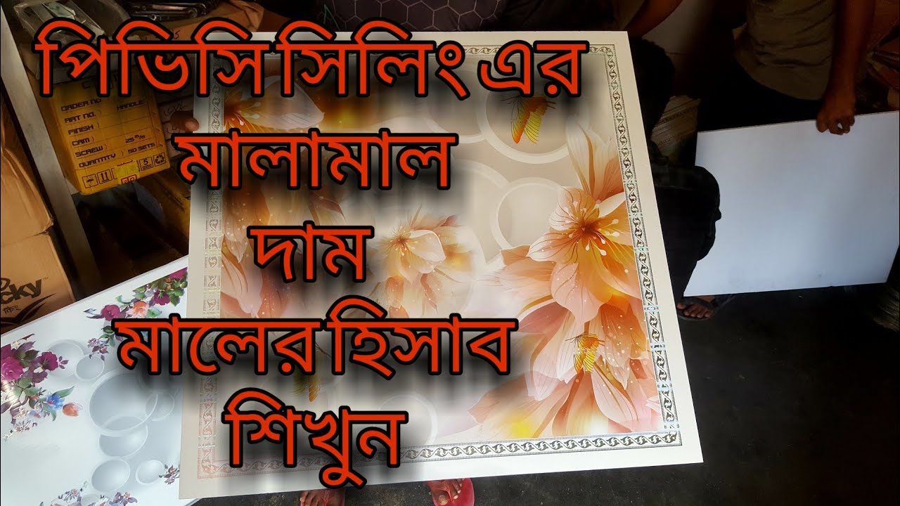 পিভিসি সিলিং এর মালামাল, দাম ও হিসাব করা শিখুন