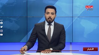 اخر الاخبار | 14 - 07 - 2020 | تقديم هشام الزيادي | يمن شباب